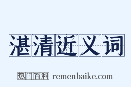 湛清近义词是什么意思的图片